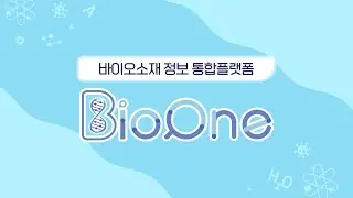 BioOne 홍보 영상(1분 ver.)
