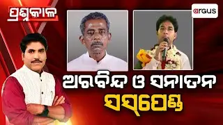 Prasnakala | ପ୍ରଶ୍ନକାଳ : ଅରବିନ୍ଦ, ସନାତନ ସସପେଣ୍ଡ | BJD | Odisha Politics