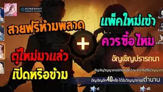 Soul Land:Time Reversed TH อาวุธลับเจ้าเเม่กวนอิมมาเเล้วเเละตู้ใหม่ควรเปิดไหม?