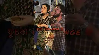 Fuchka challenge🤭 #bengali  #funny #funnyvideo #comedy #youtubeshorts #couple #viralvideo