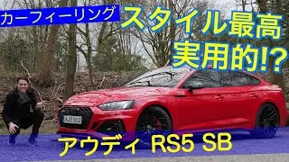 街乗りにも完璧なスポーツカーを!!  アウディ RS5 スポーツバック