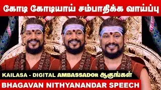 கோடி கோடியாய் சம்பாதிக்க வாய்ப்பு | KAILASA - Digital Ambassador ஆகுங்கள் | Bhagavan Nithyanandar