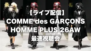 【ライブ配信】コムデギャルソン オムプリュス 26AW 最速視聴会