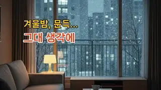 제목 : 겨울밤 그대 생각에 – 한서준 | 감성 발라드 | Official Audio