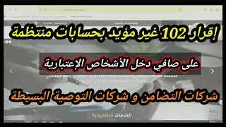طريقة اعداد وتقديم اقرار ١٠٢ غير مؤيد بحسابات للأشخاص الإعتبارية-شركات التضامن والتوصية البسيطة