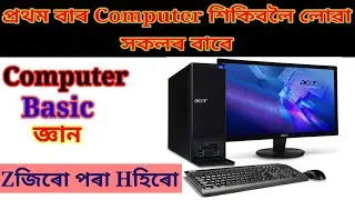 Basic Computer Knowledge For Beginners In Assamese 😀।। Computer Knowledge Vlog's ।।