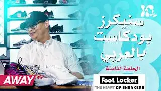 Sneakers Arabic Podcast Ep. 08 - May 2024 - سنيكرز بودكاست بالعربي الحلقة الثامنة