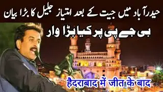 Hyderabad me MIM ki jeet per imtiyaz jaleel ne BJP ko