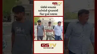 પોલીસે અપહરણ કર્તાઓની ચુંગાલમાંથી પિતા પૂત્રને બચાવ્યા