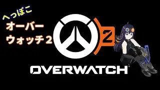 【へっぽこＯＷ２】全速前進ブロシル（参加可）【#44】
