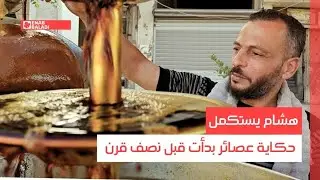 ريف دمشق.. هشام يستكمل حكاية عصائر بدأت قبل نصف قرن