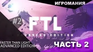 Новое дополнение к Faster Than Light - Advanced Edition #2