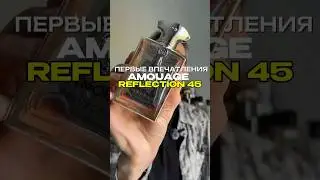 Кайфую от Amouage Reflection 45 #парфюмерия #парфюмдлямужчин #элитныйпарфюм #amouage