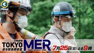 『TOKYO MER～走る緊急救命室～』7/25(日) #4 移植を待つ少女のために&hellip;｢命のタイムリミット｣に挑め!!【Paraviにて全話配信中】