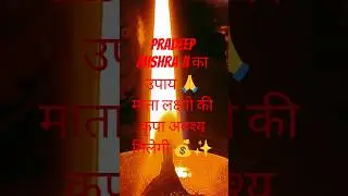 Pradeep Mishra ji का अचूक उपाय 🙏 | माता लक्ष्मी की कृपा तुरंत बरसेगी 💰✨