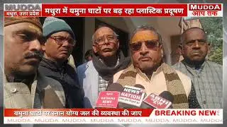 मथुरा: नहाने लायक नहीं रहा यमुना का जल #Breaking #News