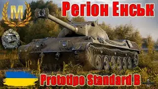 Майстер на Prototipo Standard B 🎩Регіон Енськ 🌁 #wot_ua #wot #wot_українською 💙💛