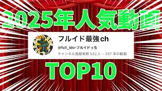 フルイド最強ch 2025年人気動画TOP10！！！