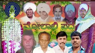 ಕೋಲಾರ್ ಮೌಲಾಲಿ ಪದ ಸಾಹಿತ್ಯ ಕರೀಮ್ ಸಾಬ್ ಮುಜಾವರ್ ನಿಡಗುಂದ ನಾಗಪ್ಪ ದಾಸರಥ ಬಸ್ಸು