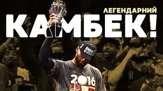 ФІНАЛ НБА 2016: СЕРІЯ ЩО ЗМІНИЛА ЛІГУ