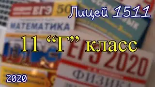 Последний звонок Лицей 1511, класс 11 