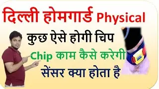 Delhi Home Guard Physical || RFID दौड़ में कैसे काम करती है | RFID चिप के साथ Running