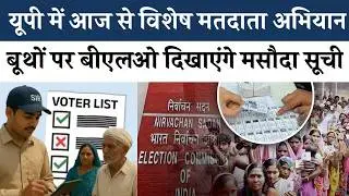 यूपी में Special Voter Registration Drive शुरू, सभी बूथों पर Draft Voter List #voterregistration
