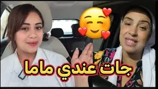 أنا و ماما نعيشو حياة جديدة 🥰😍#أسرة_المغربية 