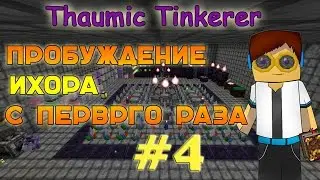 Гайд, обучение по моду Thaumic Tinkerer - Пробуждение ихора с первого раза #4