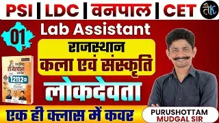 Rajasthan Art & Culture- लोकदेवता | SI, LDC, Vanpal, Lab Assistant & CET 2026 Online Classes