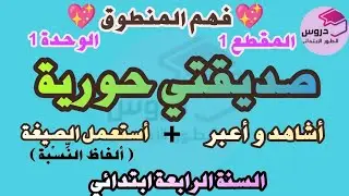 نص فهم المنطوق : صديقتي حورية المقطع 1الوحدة1💥للسنة الرابعة ابتدائي💥