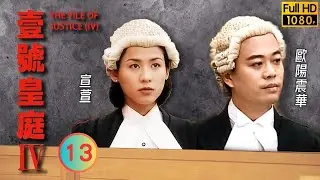 TVB 法律劇 | 壹號皇庭IV 13/26 | 蔣志光(少聰)鍥而不捨的追鄧萃雯(芷杰) | 歐陽震華 | 陳秀雯 | 粵語中字 | 1995 | The File of Justice IV