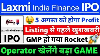 Laxmi india IPO List से पहले खबर | Laxmi india finance IPO GMP | Laxmi india finance IPO latest news