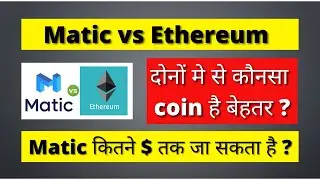 Ethereum vs Matic दोनों मे से कोनसा coin है बेहतर ? Matic Explained | Polygon Matic price prediction