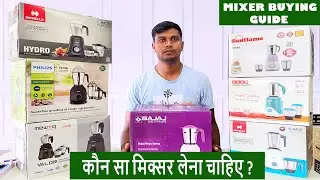 कौन सा मिक्सर लेना चाहिए ?🤔 // किचन के लिए बेस्ट मिक्सर कैसे चुनें? 🤔//  Mixer Buying Guide 2025
