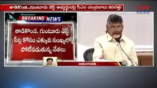 AP CM Chandrababu Concentrated On Tadikonda and Guntur West Constituency Candidates | CVR NEWS