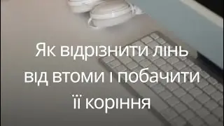 Як відрізнити лінь від втоми і побачити її коріння