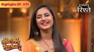 Soap Opera के Stars की हुई बहुत खिचाई | Comedy Nights Bachao | HLS | Episode 51 | Colors Rishtey
