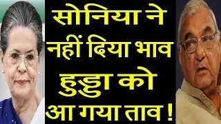 Bhupindra Singh Hooda shows traitor attitude to Congress in Rohtak rally