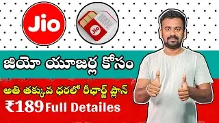 Jio ₹189 Recharge Plan Full Details in Telugu || Best Offer Plan  ₹189 Full Details in Telugu