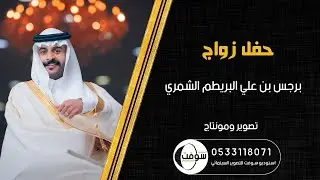 زواج | برجس بن علي البريطم الشمري