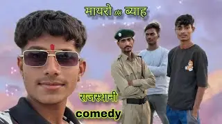 मायरो vs ब्याह || राजस्थानी comedy funny 😁 soniyo marwadi comedy 😂 
