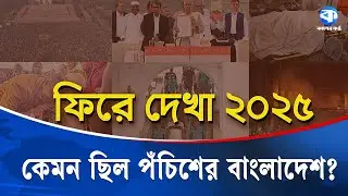 কেমন ছিল পঁচিশের বাংলাদেশ? | Political Shift | Student Movement | Year In Review