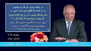 گنج حضور، برنامه ۱۰۰۸ - بخش دوم