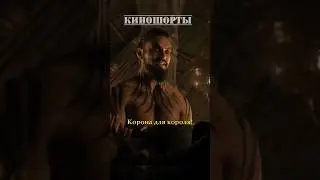 Кхал Дрого подарил обещанную корону #играпрестолов #сериалы #кино #фильмы