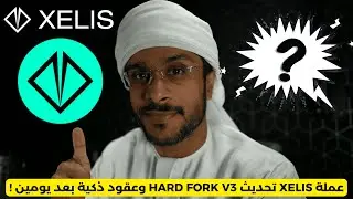 عملة XELIS تحديث HARD FORK V3 وعقود ذكية بعد يومين !