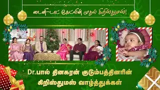 டைனி-டாட் கேட்லின் முதல் கிறிஸ்துமஸ்! | Christmas Message | The Dhinakarans | Jesus Calls Tamil