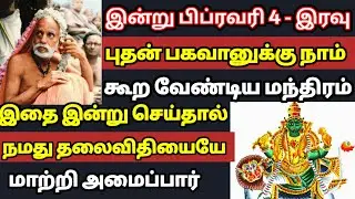 இன்று இந்த மந்திரத்தை மறக்காமல் சொல்லுங்கள்! புதன் பகவான் உடனே பலன் தரும் மந்திரம்! 