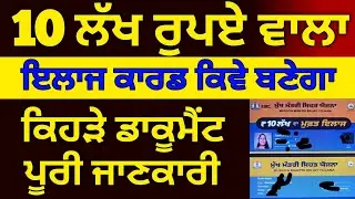 ਮੁੱਖ ਮੰਤਰੀ ਸਿਹਤ ਬੀਮਾ ਯੋਜਨਾ, How to apply Mukh Mantri Sehat Bima Yojana, #punjabalert 