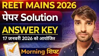 REET MAINS 2026 Paper Solution / Answer Key / morning shift| 17 जनवरी REET_ANSWER_KEY